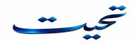 لوگوی سایت تحیت